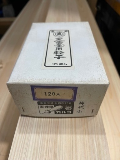 欅神代カルコ小120入12月20日で受け付け終了致します