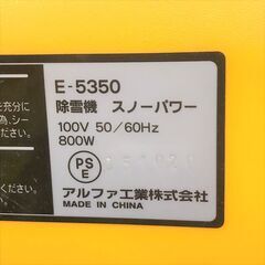 12/28■ALPHA/アルファ 除雪機 スノーパワー E-5350■