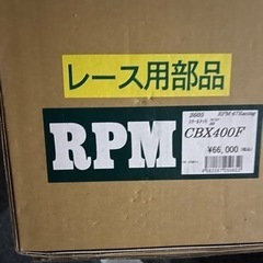 【ネット決済】CBX用RPM管　新品