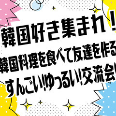 ▶︎▶︎現在16名◀︎◀︎ 12月23日 韓国好き集まれ！韓国料...