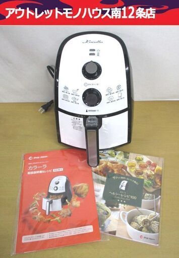 美品 カラーラ ノンフライヤー TXG-DS14-1 2017年製 ノンオイルフライヤー 調理 家電 karalla 札幌市 中央区