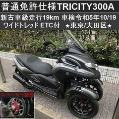 ★普通免許仕様トリシティ300 新古車級「走行19km」ワイドト...