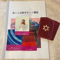 カラーセラピー 色ことば紡ぎカード講座 女性限定!!