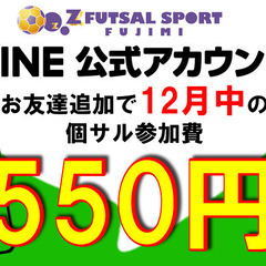 12/10（金）ゲリラ個サル開催決定‼★公式LINEお友達追加で『550円』で2時間フットサル！！【エンジョイクラス】【20‐22】【inららぽーと富士見】 - 富士見市