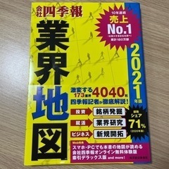 会社四季報 業界地図 2021年版