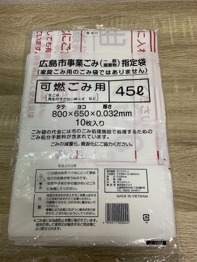広島市事業ごみ指定袋45ℓ 新品 (J.F) 広島の掃除用具《ゴミ袋》の中古 