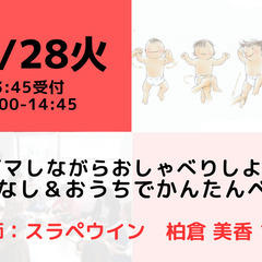 【無料・オンライン】12/28（火）受付13:45・ベビマしながらおしゃべりしよう！お着替えなし＆おうちでかんたんベビマ体験の画像