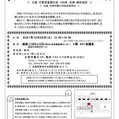 不登校の子どもと向き合う相談会・姫路