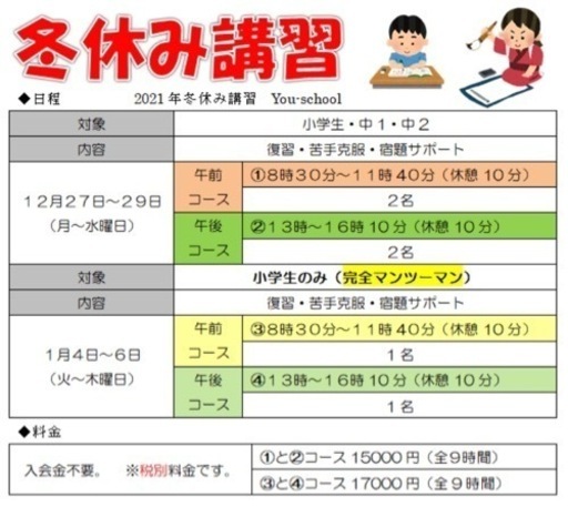 冬休みの宿題 予習 復習 冬休み講習募集 ユウスクール 新田のその他の生徒募集 教室 スクールの広告掲示板 ジモティー