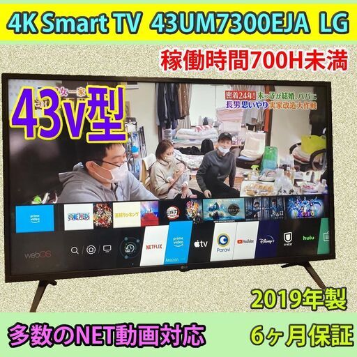 4K対応　43v型　スマートTV　2019年製　稼働時間僅少700H未満　43UM7300EJA　LG