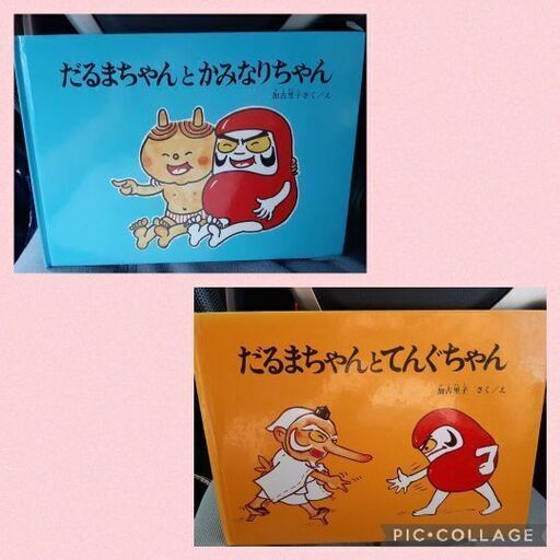 子供絵本だるまちゃんとてんぐちゃん だるまちゃんとかみなりちゃん2冊 しろくまぱんだ 伊丹の絵本の中古あげます 譲ります ジモティーで不用品の処分 子供絵本だるまちゃんとてんぐちゃん だるまちゃんとかみなりちゃん2冊 しろくまぱんだ 伊丹の絵本の中古あげます 譲ります ジモティーで不用品の処分