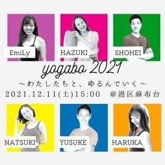 浅野佑介率いる講師陣とヨガの忘年会！yogabo2021開催