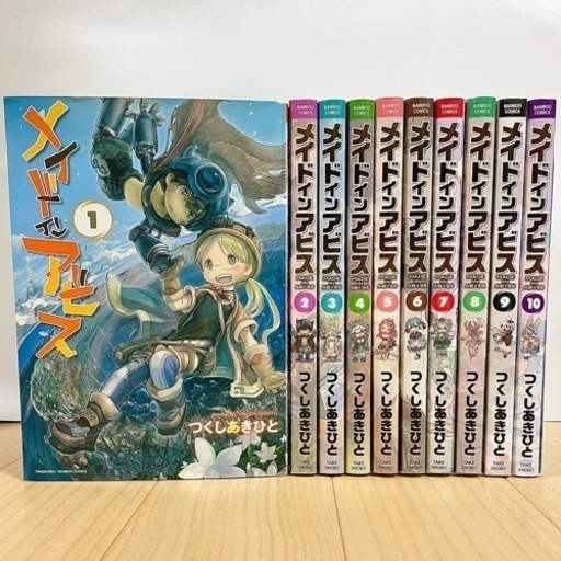 メイドインアビス　1〜10巻　全巻セット