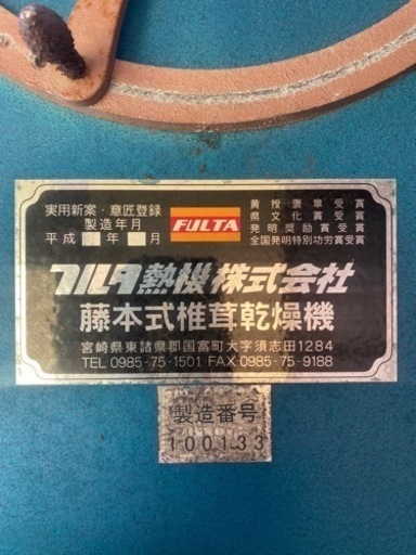 フルタ熱機株式会社 藤本式椎茸乾燥機 15枚
