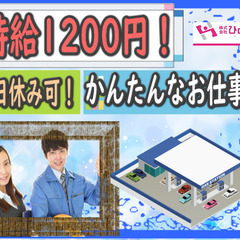 ［旭川市]【急募】時給1200円！週払い可！時間固定！土日休み可...