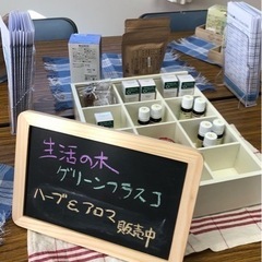 本日ワークショップとハーブ&アロマ販売中