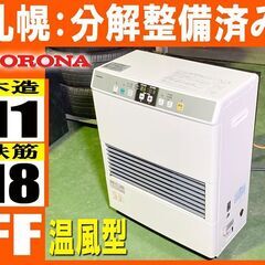 整備済□ コロナ 暖房 / FF温風型 石油ストーブ◇ FF-VG4215S