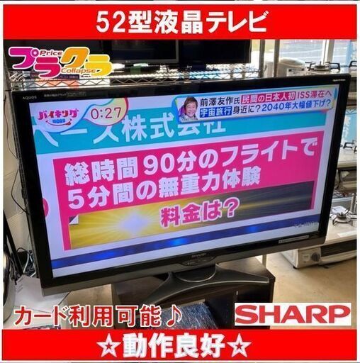 Q1015 シャープ/SHARP　2010年製　52型　液晶テレビ　LC-52SE1　動作良好　送料B　札幌　プラクラすすきの店　カード決済可能