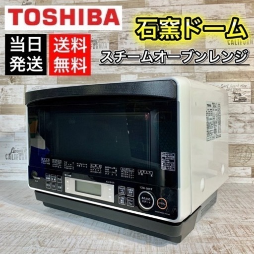 【配送無料‼️】TOSHIBA 石窯ドーム✨ スチームオーブンレンジ ⭕️