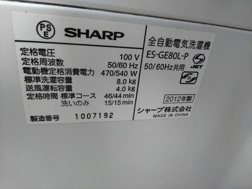 SHARP シャープ 2012年製 8キロ洗濯機