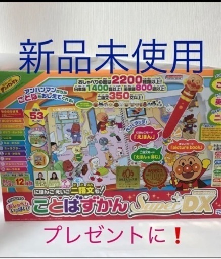 【新品未開封】アンパンマン にほんごえいご二語文も！ことばずかんSuper DX