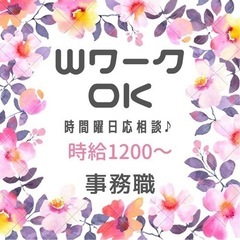 《WワークOK！》時給1200円～ PC打込み中心の事務業務！