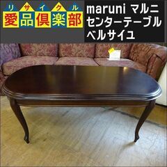 maruni(マルニ)　センターテーブル112　ベルサイユ【愛品...