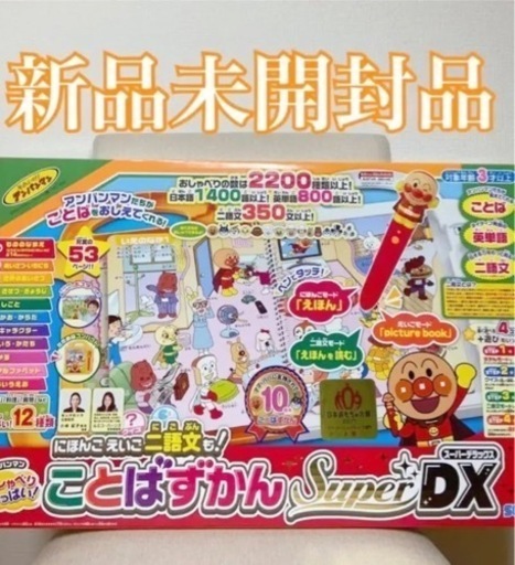 【新品未開封】アンパンマン にほんごえいご二語文も！ことばずかんSuper DXあんしん決算なし