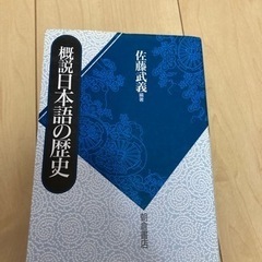 概説日本語の歴史