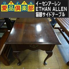 イーセンアーレン(ETHAN ALLEN) 猫脚サイドテーブル【愛品倶楽部柏店】