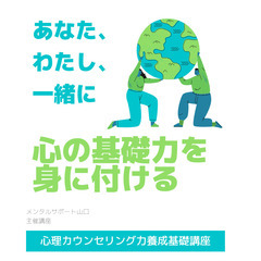 12/17心の基礎力を身につける「心理カウンセリング力養成基礎講座」