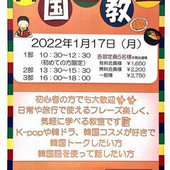 アンニョンハセヨ✋～2022年1月の韓国語教室のお知らせ～