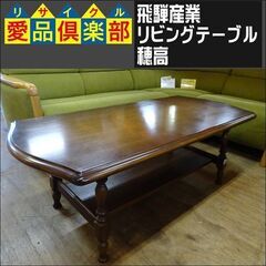 飛騨産業　リビングテーブル　穂高【愛品倶楽部柏店】 