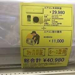 エアコン アイリスオーヤマ IRR-2218C 6畳～8畳向け 業者にて洗浄済み