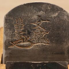 鉋 かんな カンナ 女盛 進龍斎作 大工道具 工具 (HD1152knxY)