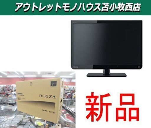 新品 液晶テレビ 19型 東芝 レグザ 19S11 19インチ TOSHIBA REGZA テレビ TV ブラック 苫小牧西店