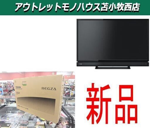 新品 液晶テレビ 32型 東芝 レグザ 32S21 32インチ TOSHIBA REGZA テレビ TV ブラック 苫小牧西店