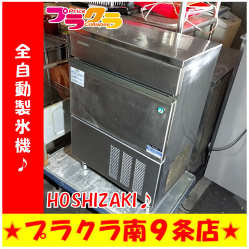 G5131　全自動製氷機　１ヶ月保証　HOSHIZAKI　IM-45L-1　年式不明　厨房　店舗用　動作良好　札幌　プラクラ南9条　カード決済可能