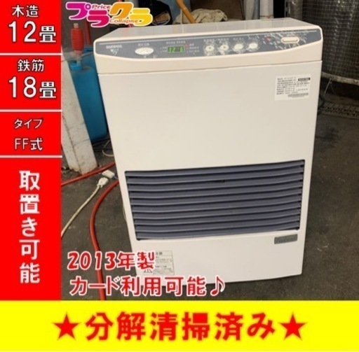 P3532 分解点検済み♪ サンポット 2013年製　FF-513TF FF式石油ストーブ　木造12畳 コンクリート18畳 プラクラ東区本町店　札幌