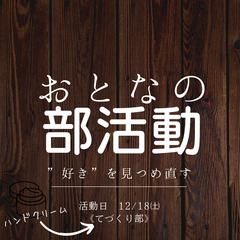 【おとなの部活動】”自由な時間を楽しむ活動”　ハンドクリームつくり　