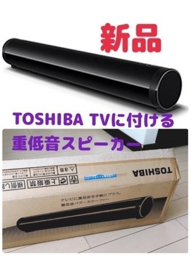 東芝 バズーカウーファTOSHIBA RSS-BA51　新品5個セット