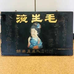 希少‼️ 戦前 薬鋪 木製看板 『毛生液 』昭和レトロ 明治 アンティーク 希少‼️ 戦前 薬鋪 木製看板 『毛生液 』昭和レトロ 明治 アンティーク