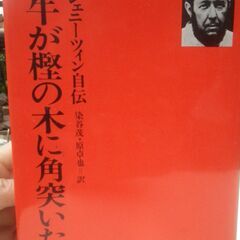 ※12/31まで※　ソルジェニーツィン自伝「仔牛が樫の木に角突いた」