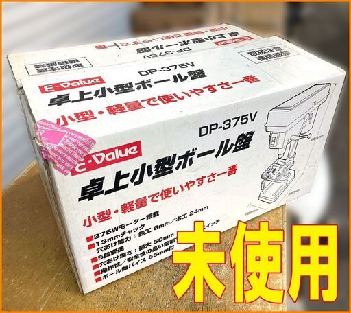 未使用■ 小型卓上ボール盤 / 5段変速◆DP-375V ドリル タッピング 木工 鉄鋼 穴あけ