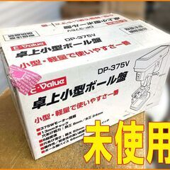 未使用■ 小型卓上ボール盤 / 5段変速◆DP-375V ドリル タッピング 木工 鉄鋼 穴あけ 未使用□ 小型卓上ボール盤 / 5段変速◇DP-375V ドリル タッピング