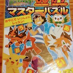 【未開封】小学1年生　ポケットモンスターもじ・かずマスターパズル...