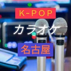 Ｋ-ＰＯＰカラオケin名古屋