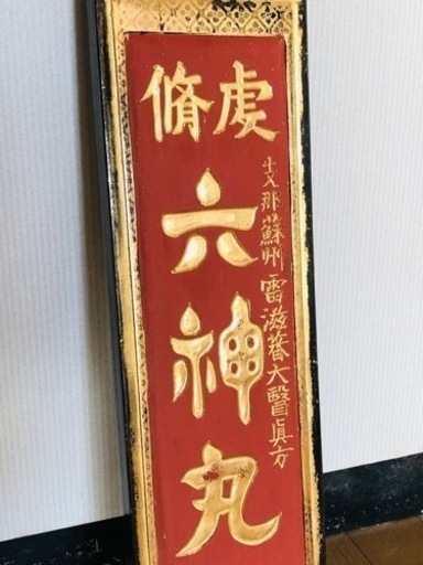 希少❗️戦前 薬 木製 金看板 六神丸 昭和レトロ 大正ロマン