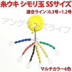 糸ウキ　シモリ玉　サイズSS　30個　6色×5個　タナゴ釣り　ウ...