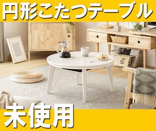 未開封◆68cm 円形こたつテーブル 暖房◆座卓 省エネちゃぶ台 YND-011